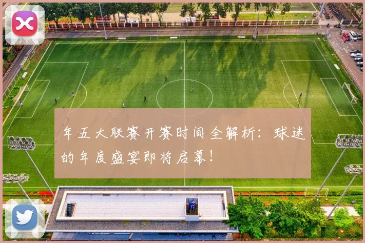 年五大联赛开赛时间全解析：球迷的年度盛宴即将启幕！