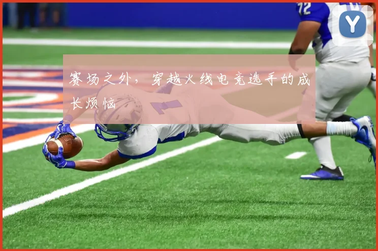 赛场之外，穿越火线电竞选手的成长烦恼