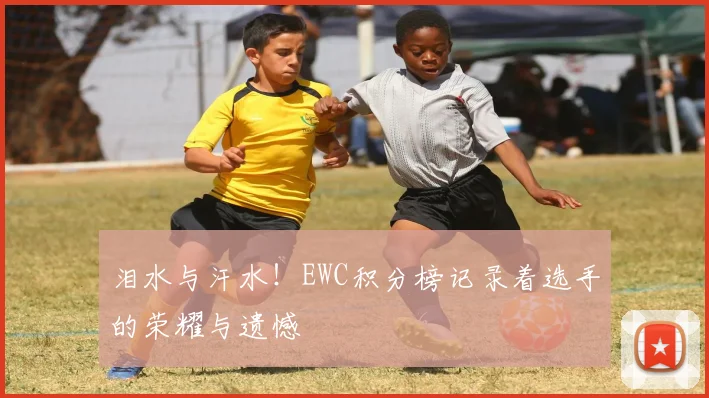 泪水与汗水！EWC积分榜记录着选手的荣耀与遗憾