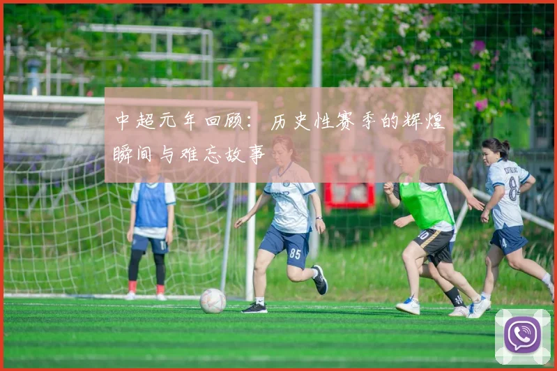 中超元年回顾：历史性赛季的辉煌瞬间与难忘故事