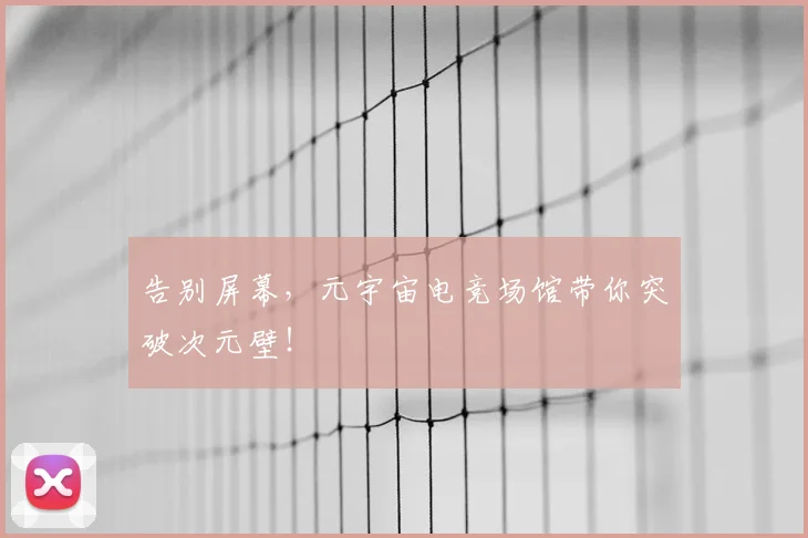 告别屏幕,元宇宙电竞场馆带你突破次元壁!