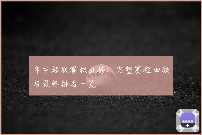 年中超联赛积分榜:完整赛程回顾与最终排名一览