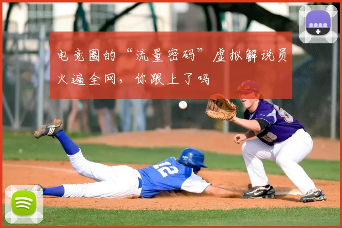 电竞圈的“流量密码”虚拟解说员火遍全网，你跟上了吗