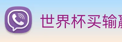 世界杯买输赢网站 Logo